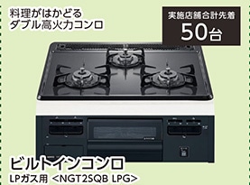 ＮＧＴ２ＳＱＢ　ＬＰＧ　　　　　　　　　　　　　　