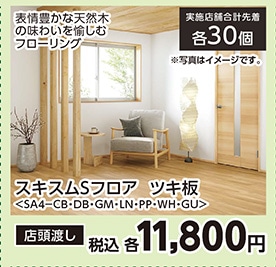 ＳＡ４－ＣＢスキスムＳフロア　ツキ板２Ｐタイプ　　