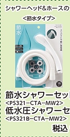 ＰＳ３２１－ＣＴＡ－ＭＷ２　節水シャワーセット　　
