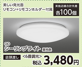 ＯＤ　ＳＨ８３５１ＬＤＲシーリングライト６畳調光　