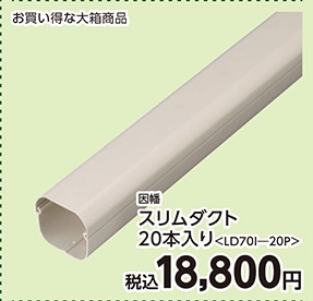 因幡スリムダクト　　　ＬＤ７０Ｉ―２０Ｐ　　　　　