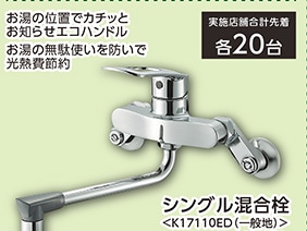 Ｋ１７１１０ＥＤ　シングル混合栓　　　　　　　　　
