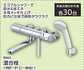 ＩＮＡＸ　混合栓　ＲＢＦ－９１２　　　　　　　　　