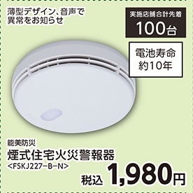 能美煙式住警器　　ＦＳＫＪ２２７－Ｂ－Ｎ　　　　　