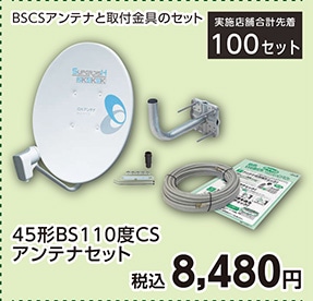 ＢＳアンテナセット　ＢＣ４５３ＳＫ　　　　　　　　