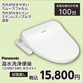 パナソニック温水洗浄便座ＣＨ９５１ＳＷＳ　　　　　