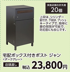 ジャン　宅配ボックス付きポスト　ダークグレー　　　