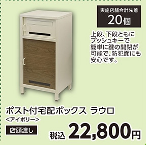 ラウロ　ポスト付宅配ボックス　アイボリー　　　　　