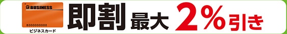 ビジネスカード即割