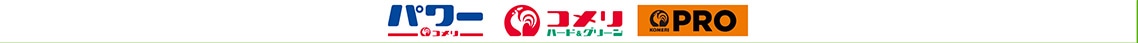 コメリ・コメリパワー・PRO