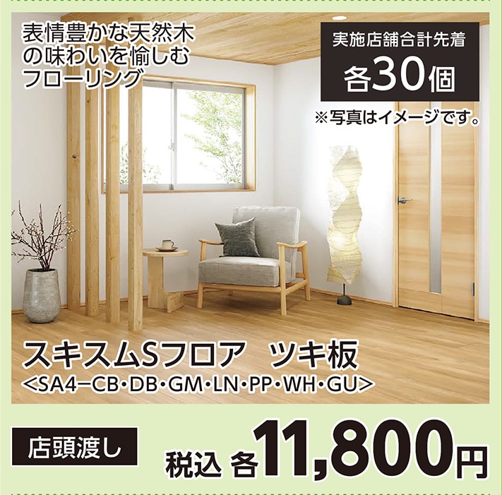 ＳＡ４－ＣＢスキスムＳフロア　ツキ板２Ｐタイプ　　