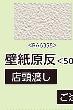 壁紙原反ＢＡ６３５８　５０ｍ巻　　　　　　　　　　