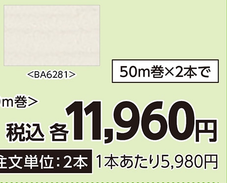 壁紙原反ＢＡ６２８１　５０ｍ巻　　　　　　　　　　