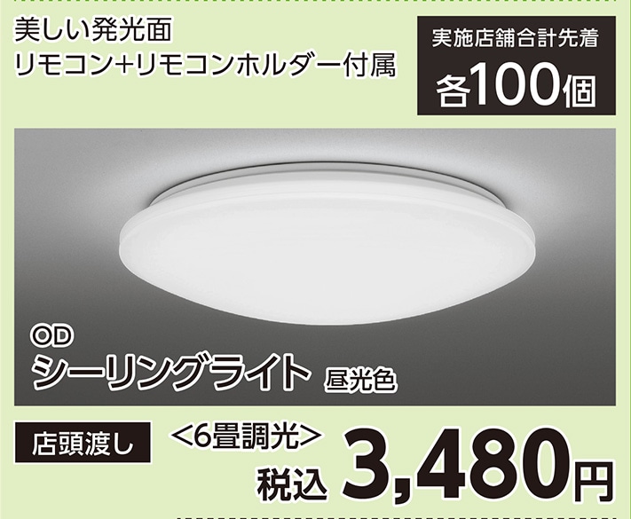 ＯＤ　ＳＨ８３５１ＬＤＲシーリングライト６畳調光　