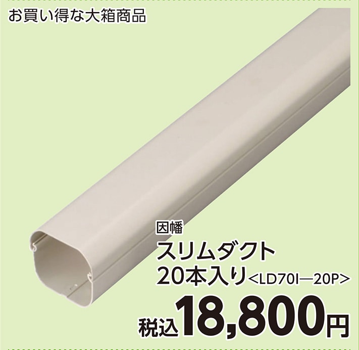 因幡スリムダクト　　　ＬＤ７０Ｉ―２０Ｐ　　　　　