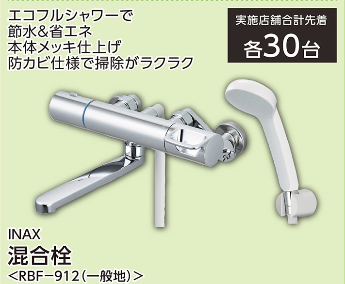 ＩＮＡＸ　混合栓　ＲＢＦ－９１２　　　　　　　　　