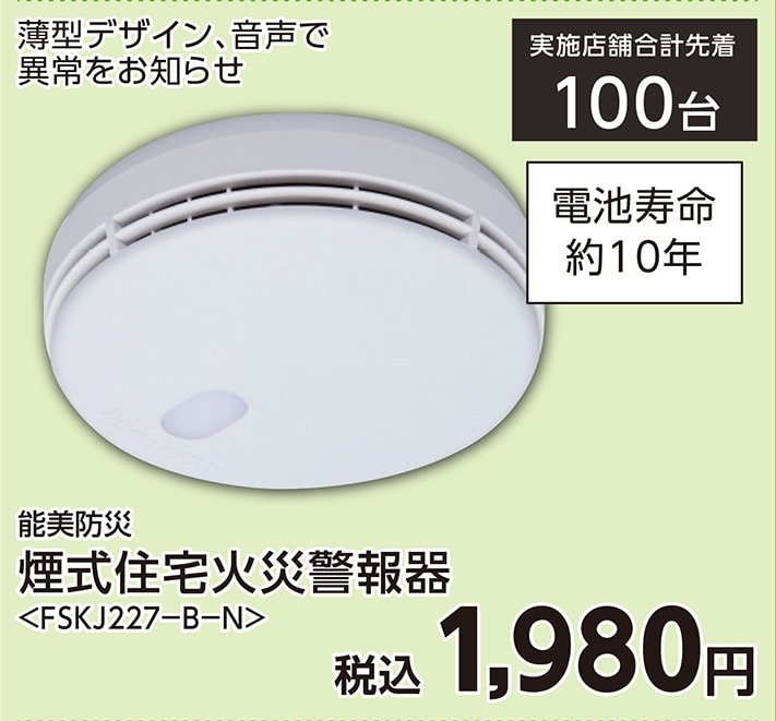 能美煙式住警器　　ＦＳＫＪ２２７－Ｂ－Ｎ　　　　　