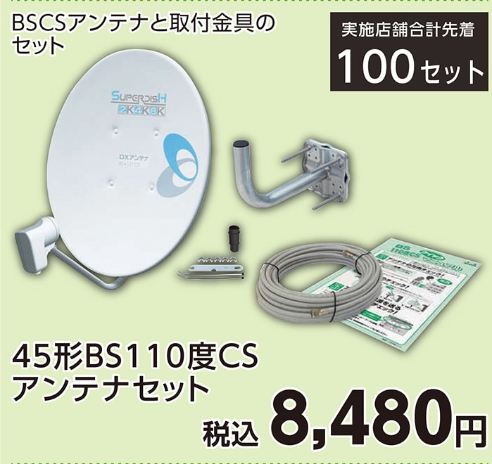 ＢＳアンテナセット　ＢＣ４５３ＳＫ　　　　　　　　