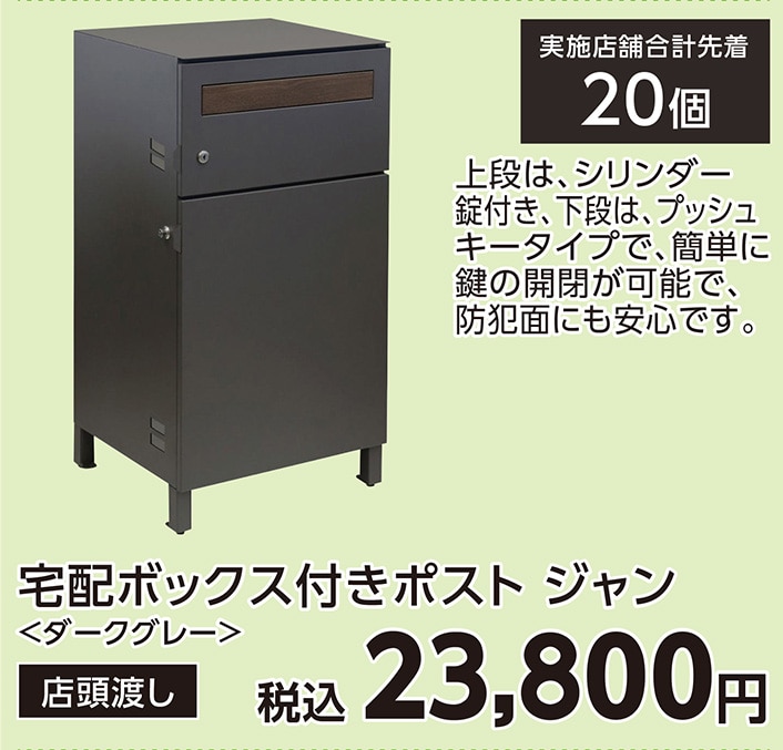 ジャン　宅配ボックス付きポスト　ダークグレー　　　