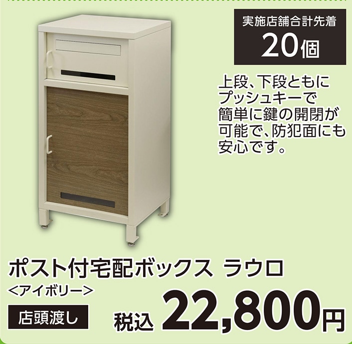 ラウロ　ポスト付宅配ボックス　アイボリー　　　　　