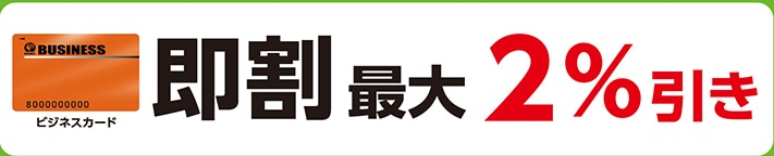 ビジネスカード即割