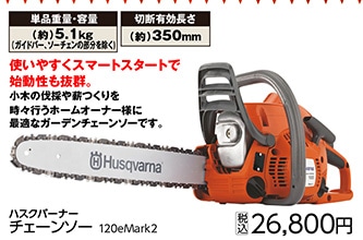 ハスクバーナーチェンソー　１２０ｅＭａｒｋ２　　　