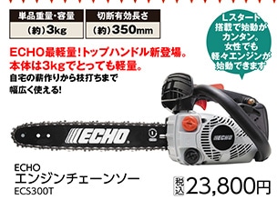 ＥＣＨＯエンジンチェンソー　ＥＣＳ３００Ｔ　　　　