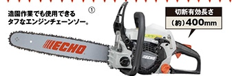 ＥＣＨＯエンジンチェンソー　ＥＣＳ４１０　　　　　
