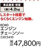 ＥＣＨＯエンジンチェンソー　ＥＣＳ４１０　　　　　