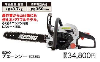 ＥＣＨＯエンジンチェンソー　ＥＣＳ３５３　　　　　