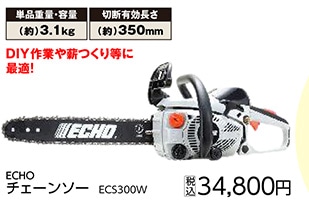 ＥＣＨＯチェンソー　ＥＣＳ３００Ｗ　　　　　　　　