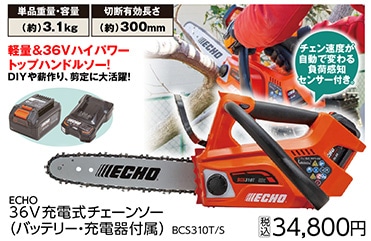 ＥＣＨＯ充電式チェンソーＢＣＳ３１０Ｔ／Ｓ　　　　