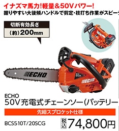 ＥＣＨＯ充電式チェンソーＢＣＳ５１０Ｔ／２０ＳＣＧ