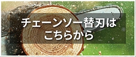 チェーンソー替刃はこちら