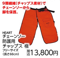 ＨＥＡＲＴ　極　チェーンソー防護用チャップス　　　