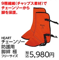 ＨＥＡＲＴ　極　チェーンソー防護用脚絆　　　　　　