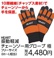 ＨＥＡＲＴ　極　振動軽減チェーンソー用グローブ　Ｆ
