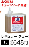 ＡＺ　レギュラーチェーンソーオイル１Ｌ　　　　　　