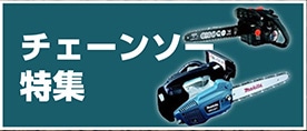 チェーンソー特集