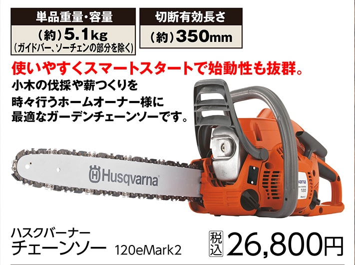 ハスクバーナーチェンソー　１２０ｅＭａｒｋ２　　　