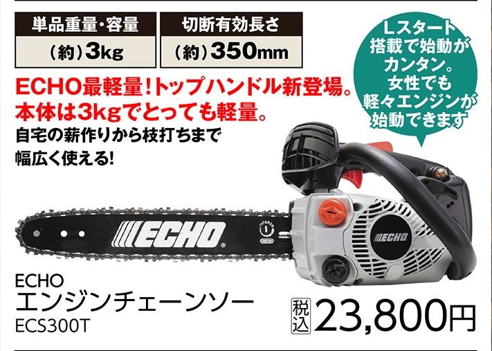 ＥＣＨＯエンジンチェンソー　ＥＣＳ３００Ｔ　　　　