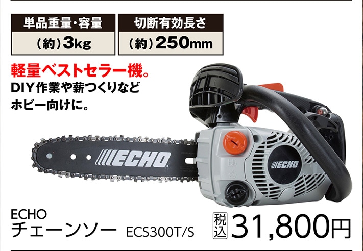 ＥＣＨＯチェンソー　ＥＣＳ３００Ｔ／Ｓ　　　　　　