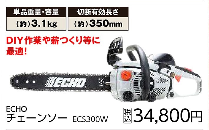 ＥＣＨＯチェンソー　ＥＣＳ３００Ｗ　　　　　　　　