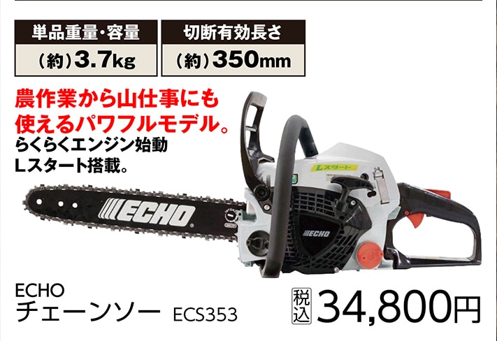 ＥＣＨＯエンジンチェンソー　ＥＣＳ３５３　　　　　