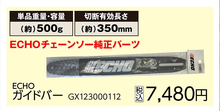 ガイドバー３５０ｍｍ　Ｇ６２３　　　　　　　　　　