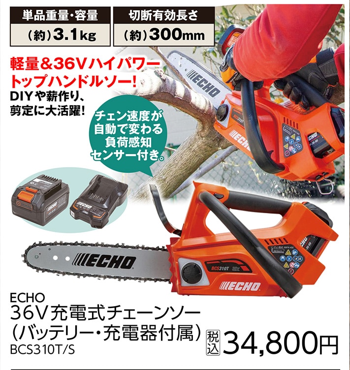 ＥＣＨＯ充電式チェンソーＢＣＳ３１０Ｔ／Ｓ　　　　