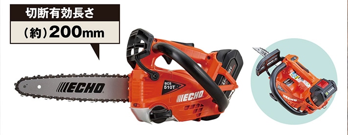 ＥＣＨＯ充電式チェンソーＢＣＳ５１０Ｔ／２０ＳＣＧ