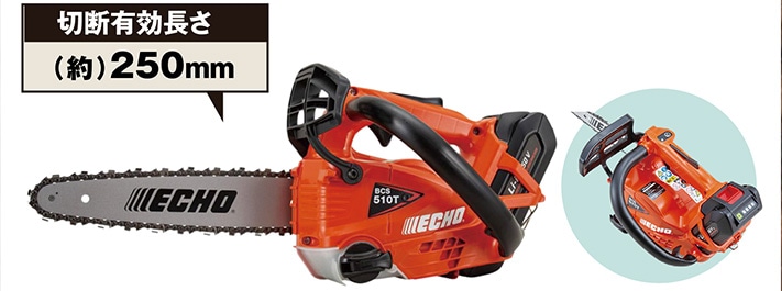 ＥＣＨＯ充電式チェンソーＢＣＳ５１０Ｔ／２５ＳＣＧ