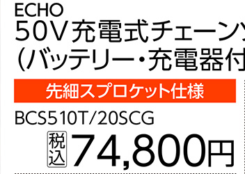 ＥＣＨＯ充電式チェンソーＢＣＳ５１０Ｔ／２０ＳＣＧ