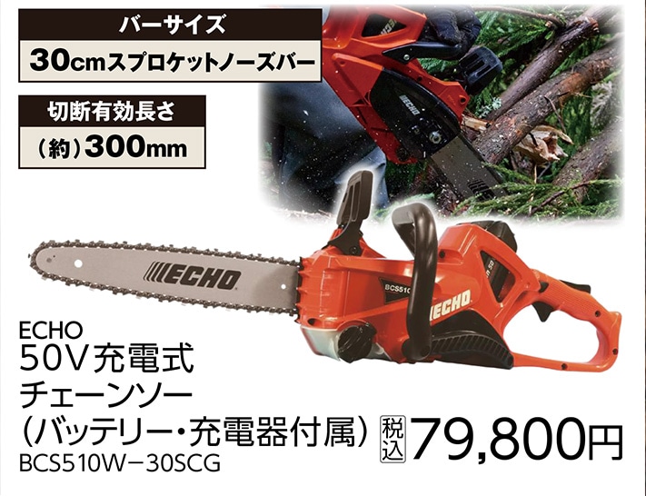 ＥＣＨＯ充電式チェンソーＢＣＳ５１０Ｗ－３０ＳＣＧ